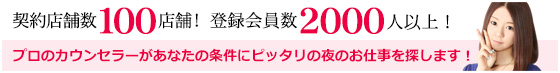 契約店舗数100店舗!登録会員数2000人以上!