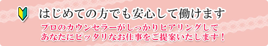 はじめての方でも安心して働けます